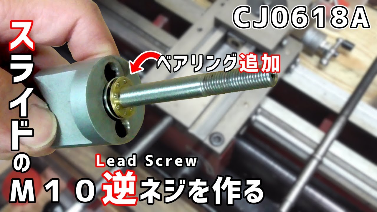 【卓上旋盤】Ｍ１０左ネジを作る【ベアリング化】