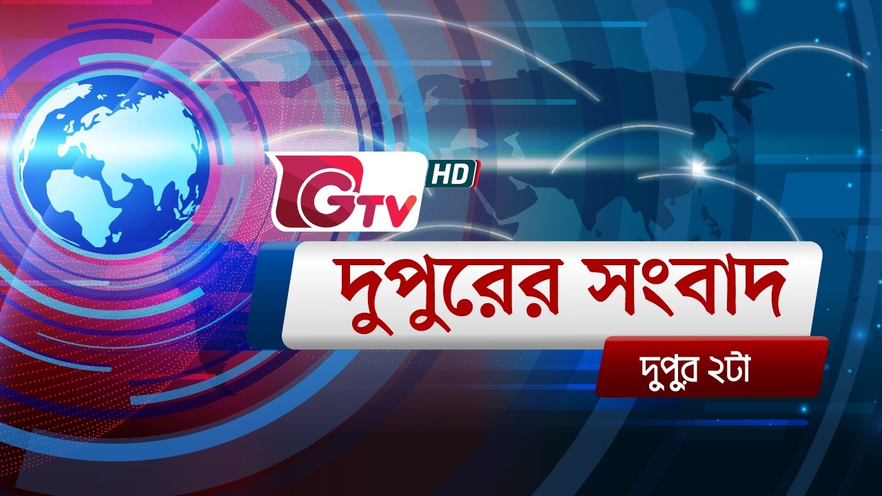জিটিভির দুপুরের সংবাদ, ১২ মার্চ  ২০২৬