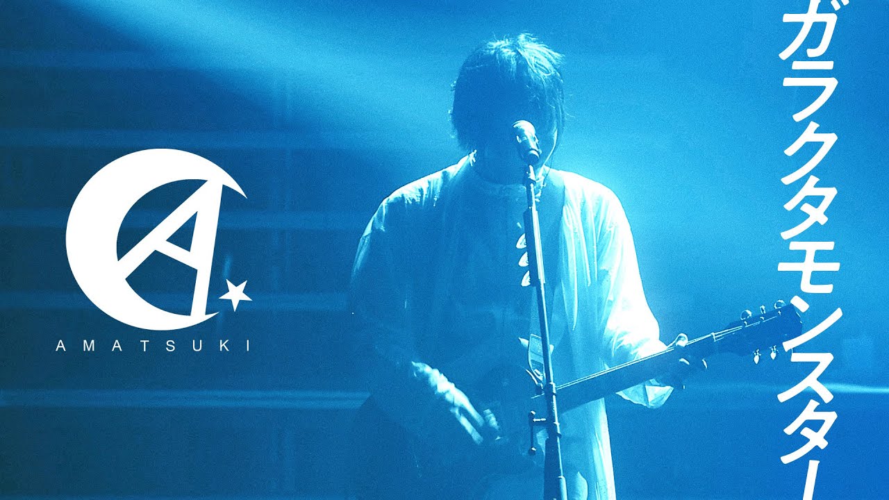 ガラクタモンスター ／ 天月-あまつき-【LIVE映像】