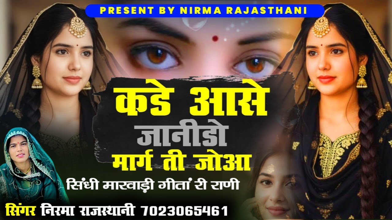 कडे आसे जानिडो मार्ग ती जोआ // सिंधी वायरल सॉन्ग // सिंगर निरमा राजस्थानी 