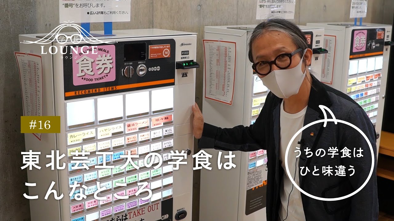 学長ラウンジ #16 東北芸工大の学生食堂（学食）はこんなところ