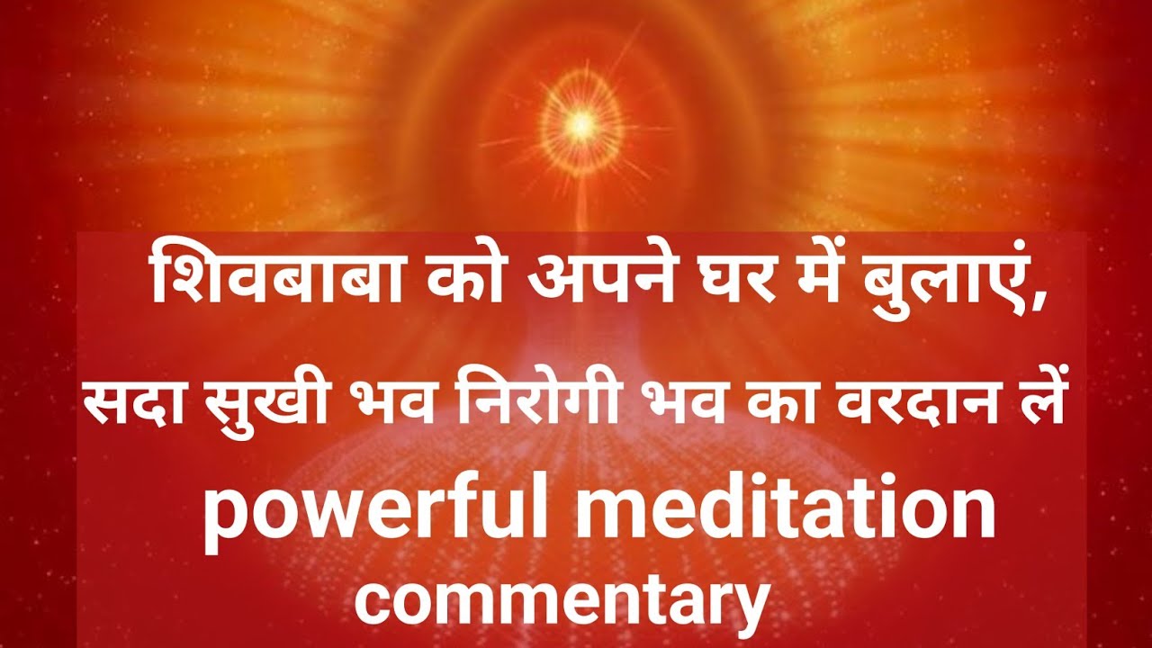 🧘🔥Guided meditation|| शिवबाबा को अपने घर बुलाए सदा सुखी भव निरोगी भव का वरदान ले 