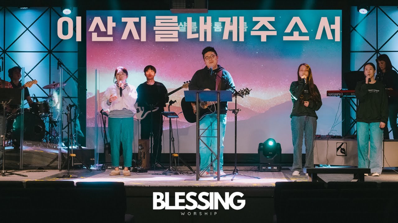 BLESSING WORSHIP] 이 산지를 내게 주소서 + 예배자