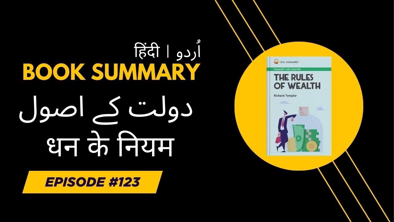 THE RULES OF WEALTH | دولت کے اصول | धन के नियम