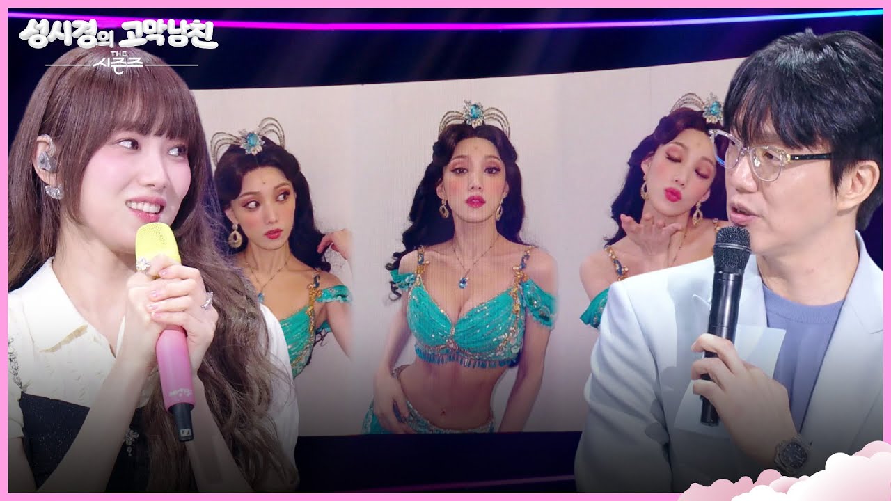 &ldquo; 공연 전에 진짜 부담스러웠는데... &rdquo; 자스민 공주 그 자체였던 이성경👸✨ [더 시즌즈-성시경의 고막남친] | KBS 260403 방송
