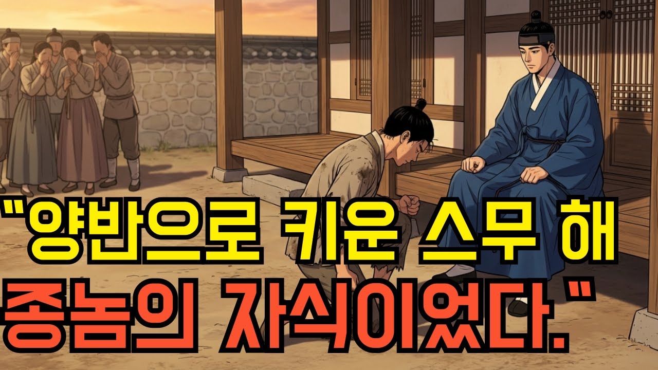 알고보니 종놈의 자식이었다… 스무 해 동안 숨긴 양반가문의 비밀｜야담｜옛날이야기｜한국설화｜조선설화｜민속이야기｜오디오북