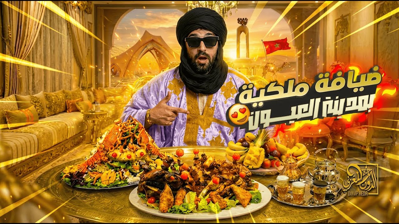 إلياس المالكي يحضر عرّاضة راقية بطابع ملكي بمدينة العيون 🇲🇦