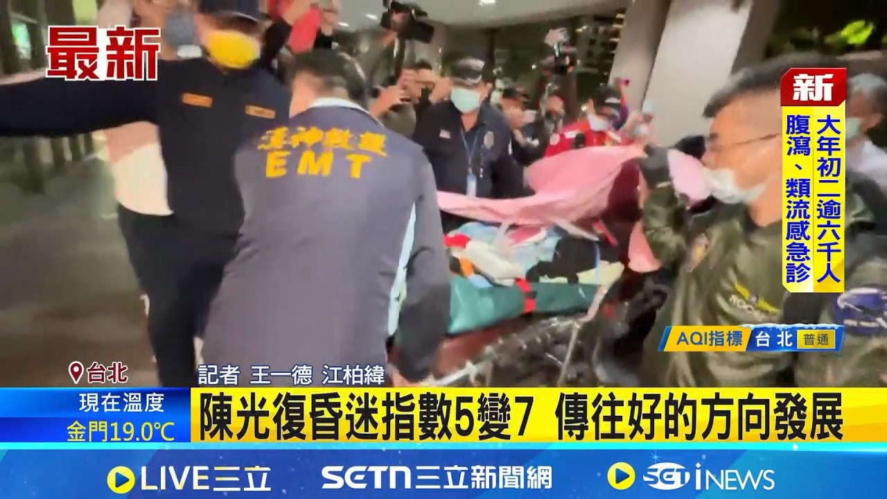 陳光復昏迷指數5變7 傳往好的方向發展｜三立新聞網 SETN.com