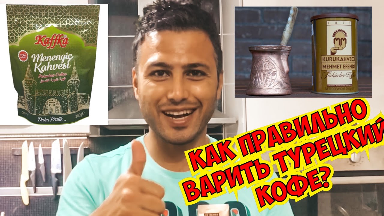 КАК ПРАВИЛЬНО ВАРИТЬ ТУРЕЦКИЙ КОФЕ? ЛЕГКИЙ РЕЦЕПТ ОТ ТУРКА. ГОТОВИТ МУЖ  ТУРЕЦКИЙ КОФЕ В ТУРКЕ