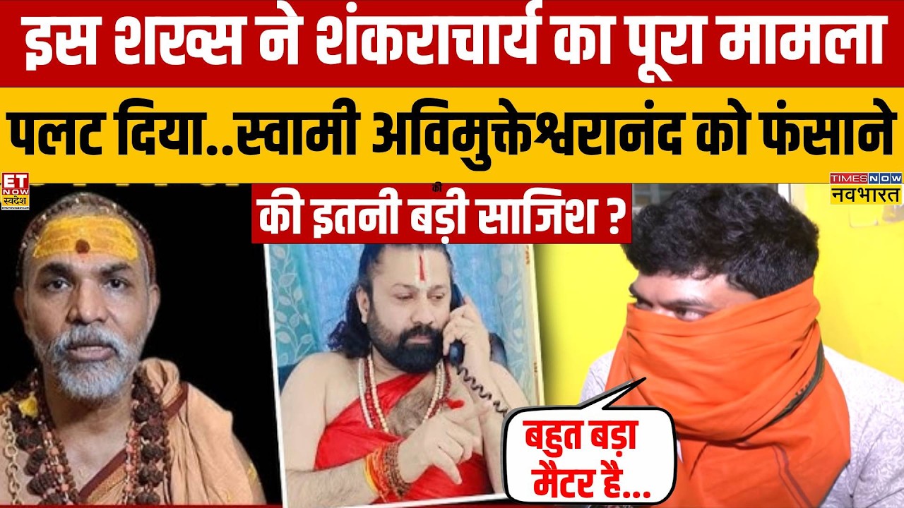 Swami Avimukteshwaranand को फंसाने की इतनी बड़ी साजिश आशुतोष महाराज ने रची?