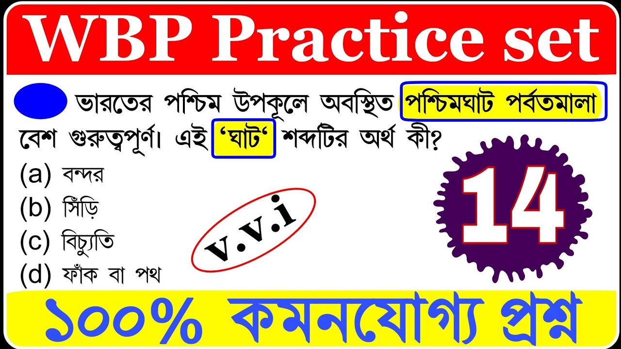 wbp exam preparation 2021||wbp previous year questions || wbp gk 2021|| wbp gk questions and answers