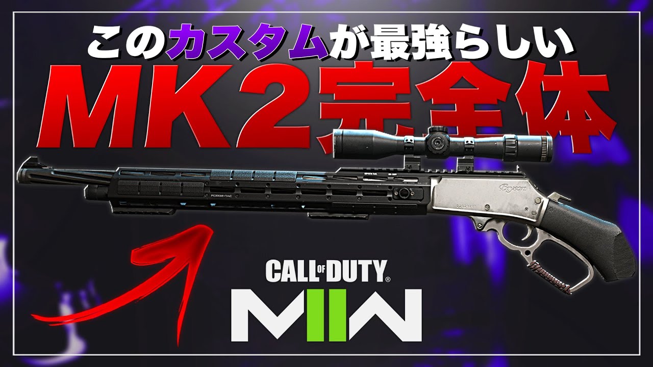 【COD:MW2】このカスタムのMK2がめっちゃ強いらしい【最速完全体】