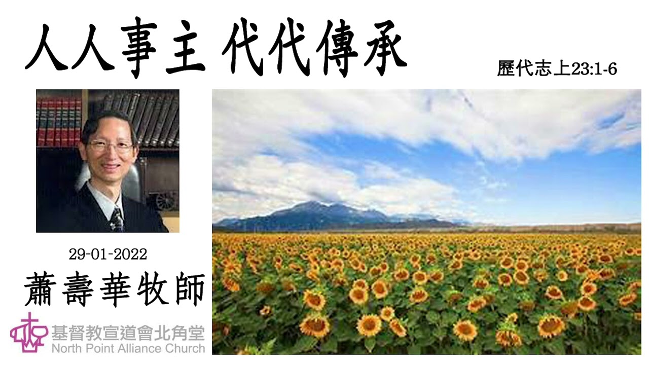 人人事主 代代傳承(歷代志上 23:1-6) 蕭壽華牧師