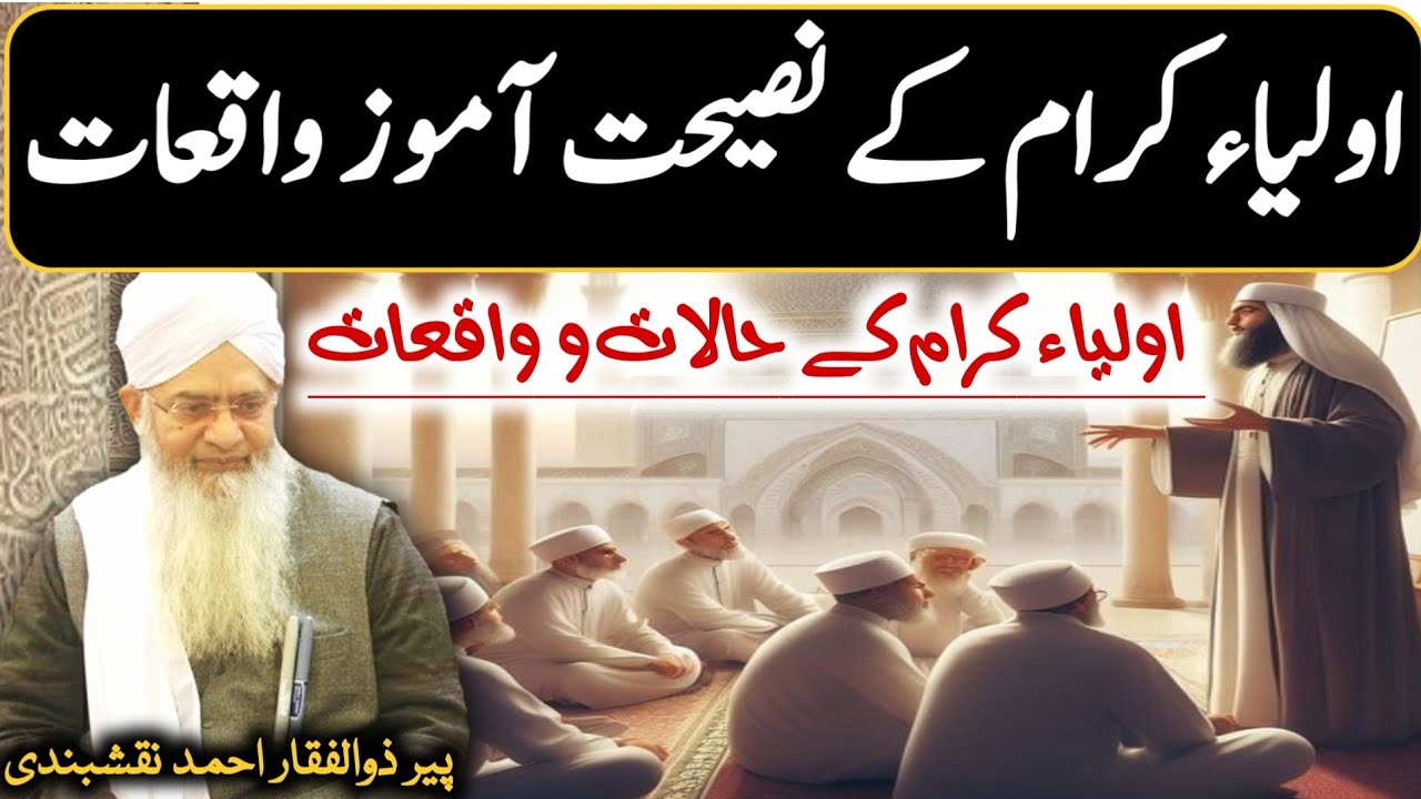 Auliya Karam Kay Nasihat Amoz Waqiat ● اولیاء کرام کے واقعات ● Peer Zulfiqar Ahmad Naqshbandi