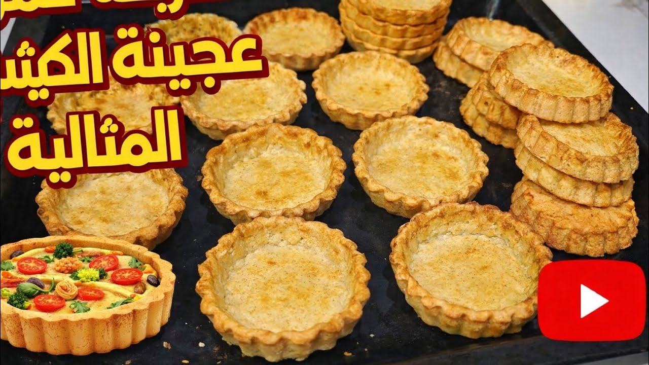 ✍️عجينة كيش خالية من الغلوتين | قوام مثالي👍 وما كتتفرتتش
