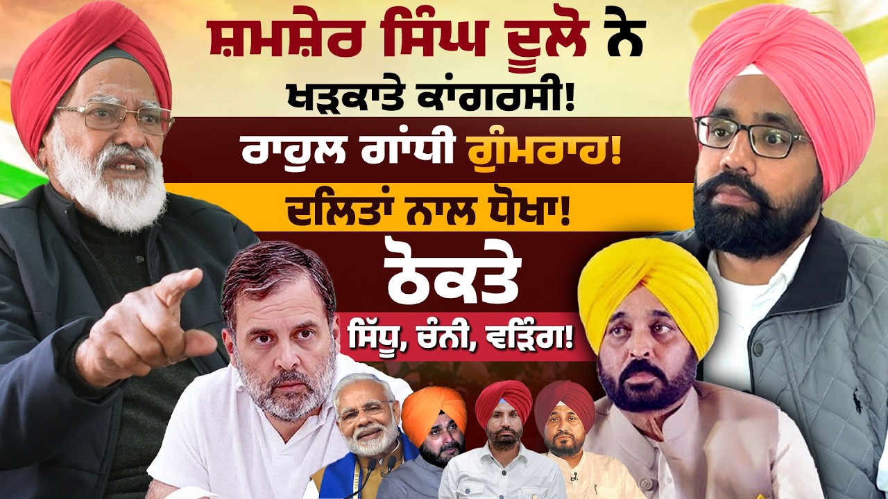 Rahul Gandhi ਗੁੰਮਰਾਹ! ਸ਼ਮਸ਼ੇਰ ਸਿੰਘ ਦੂਲੋ ਨੇ ਖੜਕਾਤੇ ਕਾਂਗਰਸੀ! ਦਲਿਤਾਂ ਨਾਲ ਧੋਖਾ! ਠੋਕਤੇ ਸਿੱਧੂ, ਚੰਨੀ, ਵੜਿੰਗ!