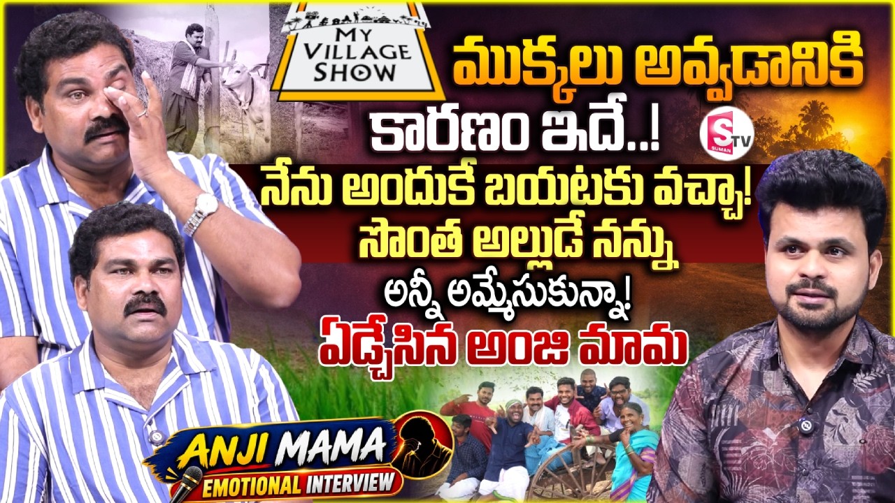 My Village Show Anji Mama Emotional Interview | Telugu Interviews | SumanTv Roshan