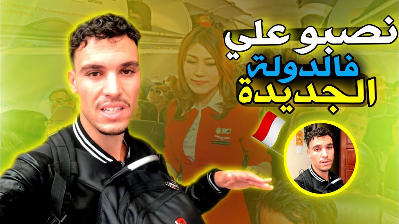 أخـيرا وصـلت لـدولة جـديدة مـن بـعد مـعانـاة  طـويلة بزاااف 😐 أكثر رحلة عانيت فيها و بغاو انصبو علي😡