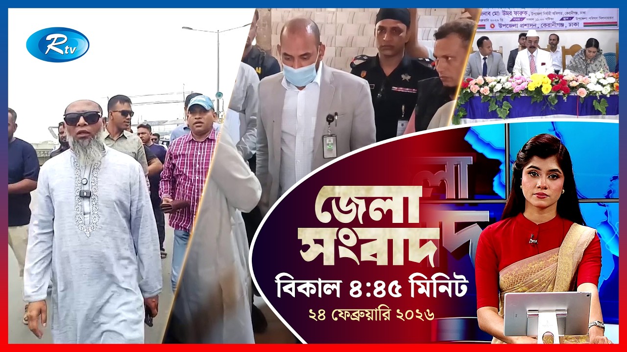 Rtv Jela News | জেলা সংবাদ | ২ ৪ ফেব্রুয়ারি, ২০২৬ | Rtv News