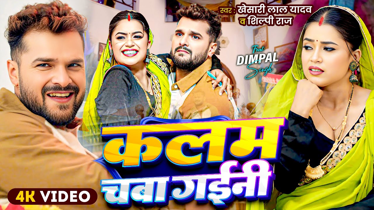 #Khesari Lal Yadav | कलम चबाs गईनी | Dimpal Singh , Shilpi Raj | Kalam Chaba Gaini | Bhojpuri Song