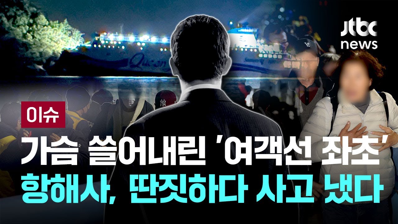 무인도 좌초 여객선 항해사, 휴대전화로 딴짓하다 사고 냈다 [이슈PLAY] / JTBC News
