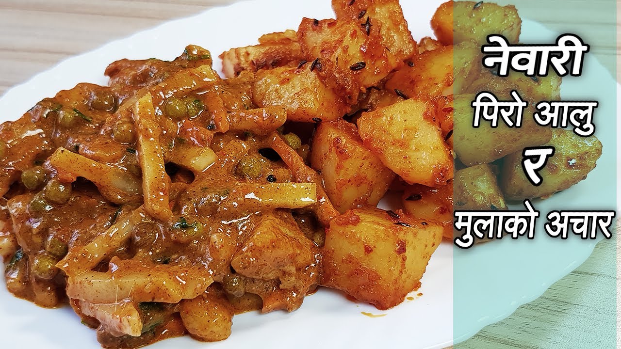नेवारी भोजमा हुने जस्तो पिरो आलु र गाजर केराउ मुलाको अचार  | Piro Aalu , Mulako Achar