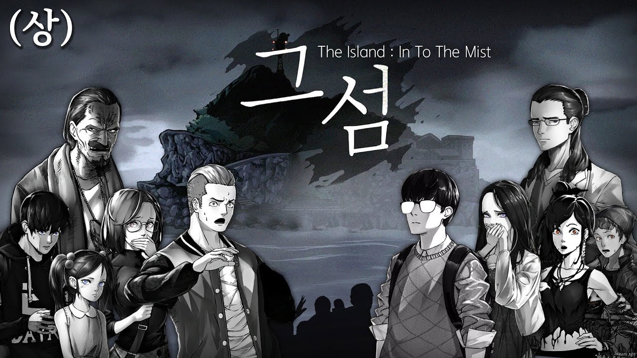 외딴섬에서 벌어지는 끔찍한 일들.. 과연 대학생들은 탈출할 수 있을까? [국산 신작게임/The Island: In To The Mist 그 섬] (상)