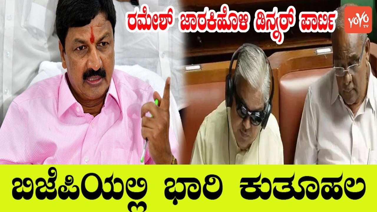Ramesh Jarkiholi Dinner Party With Leaders | Karnataka BJP Politics | YOYO Kannada News