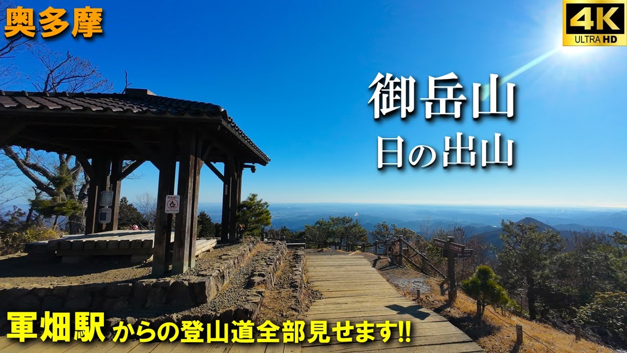 【登山体験】御岳山・日の出山、駅からハイクで静かな道から大賑わいの御岳山へ縦走！！／軍畑駅からの登山道全部見せます！／2026/01