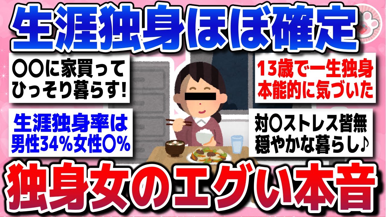 【有益スレ】一生独身確定女たちの本音！「結婚しない人生はこうだよ」ってこと【ガルちゃんまとめ】