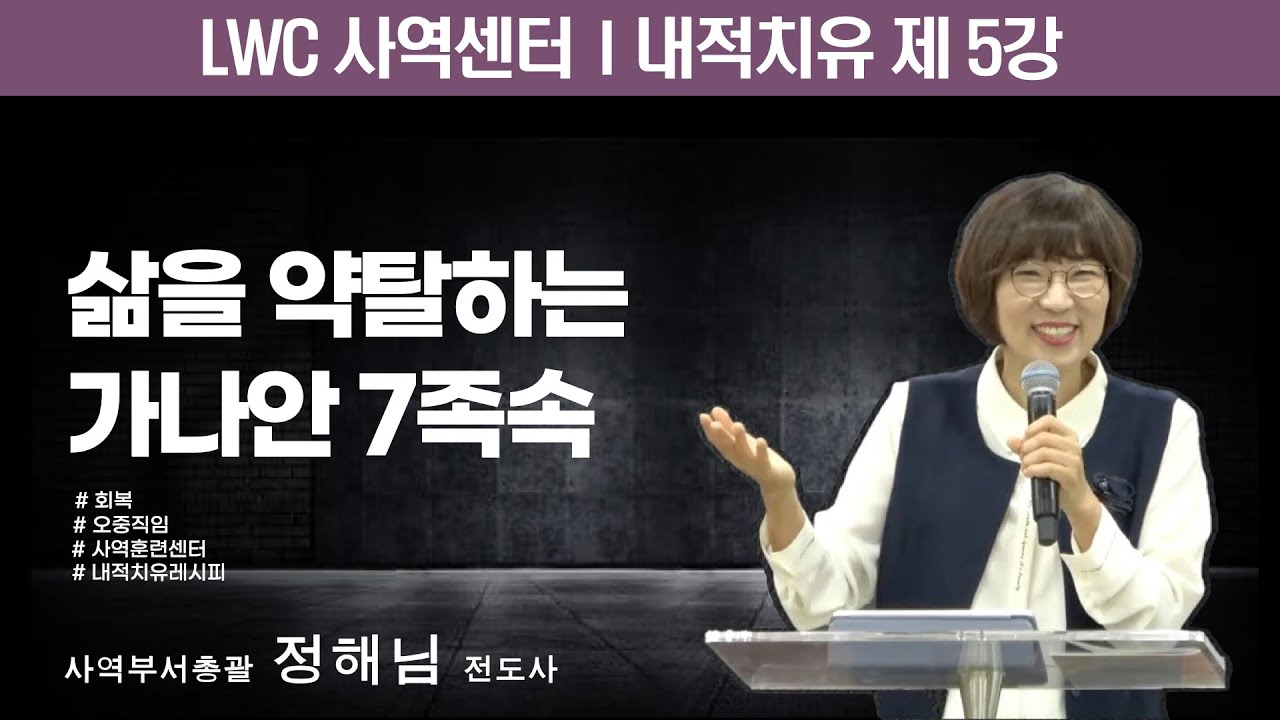 [LWC 사역 훈련 센터] 내적치유 session. 5