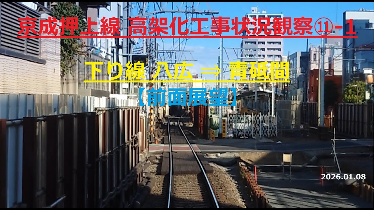 京成押上線 高架化工事状況観察⑪ 1下り線 八広⇒青砥【前面展望】2026.01.08