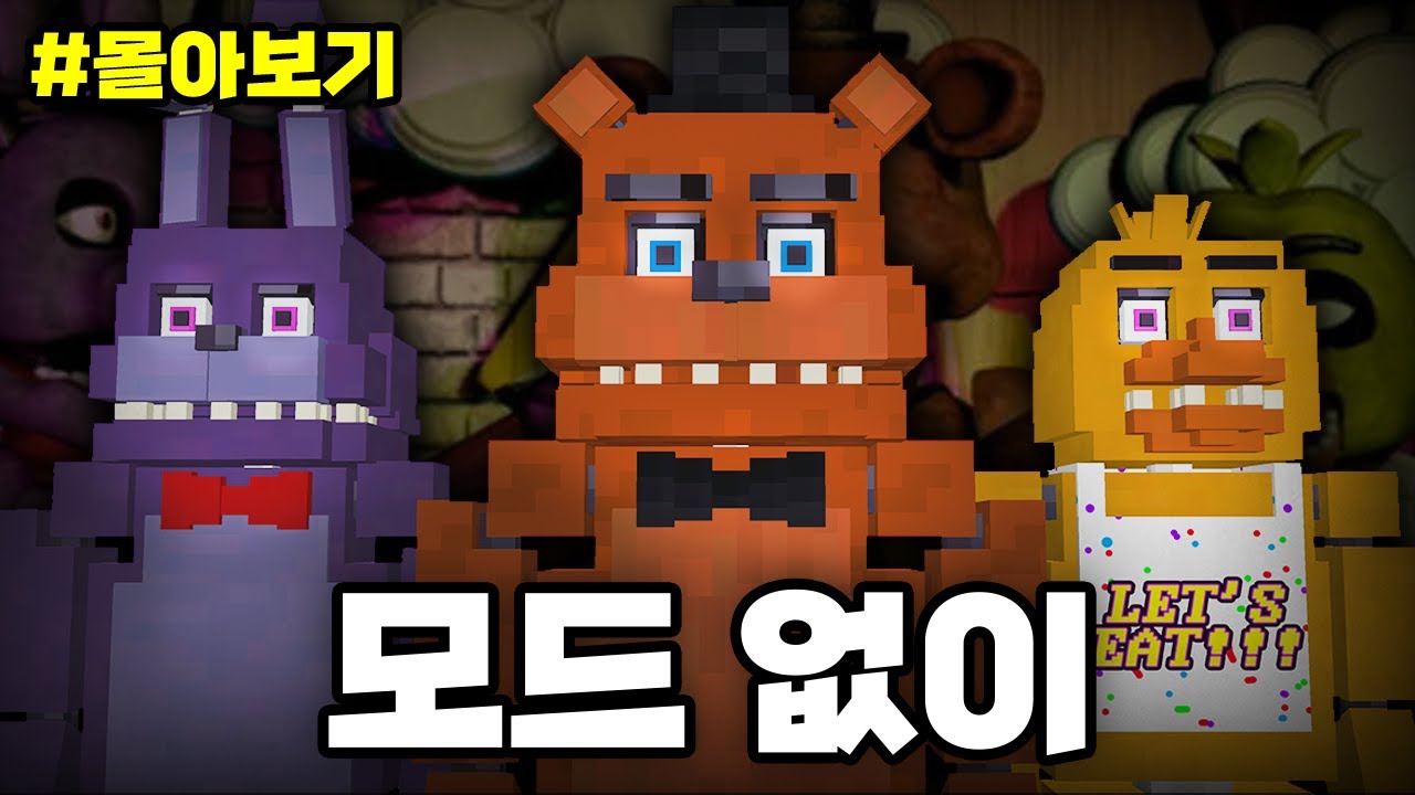 마인크래프트에서 *프레디 1* 모드 없이 만들기!