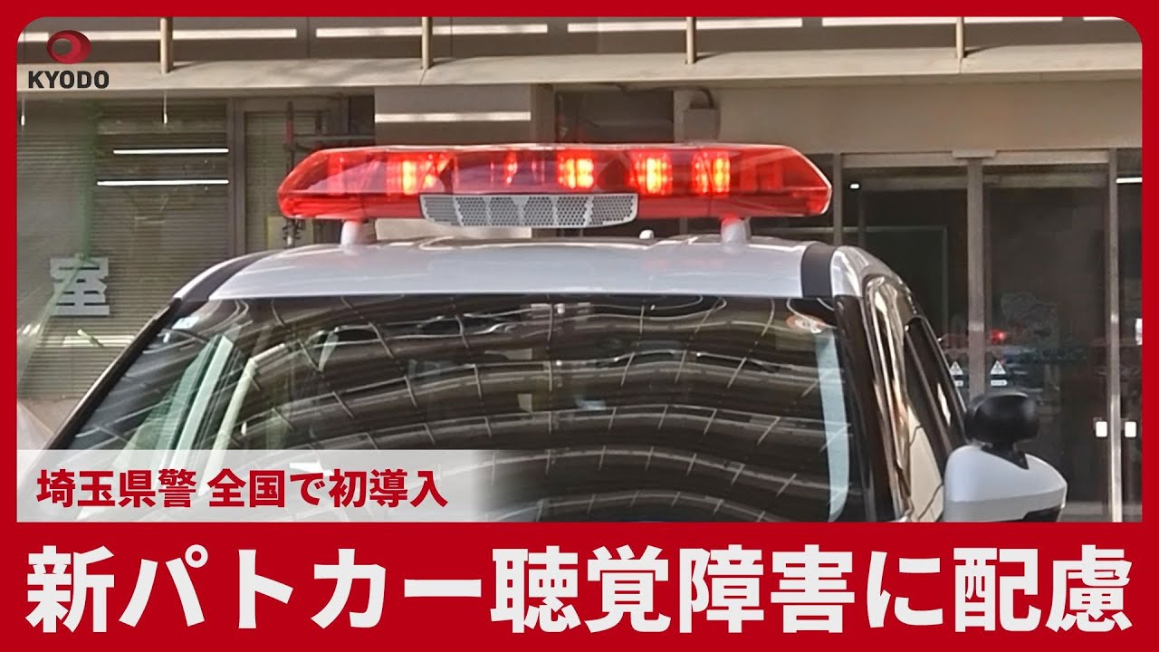 新パトカー聴覚障害に配慮 埼玉県警、全国で初導入