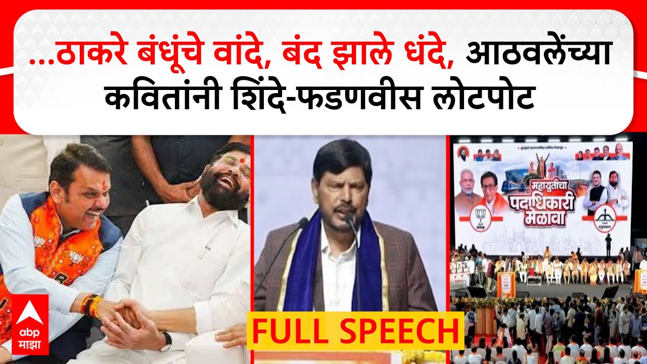 Ramdas Athavale Full Speech Mumbai : ठाकरे बंधूंचे वांदे,बंद झाले धंदे,आठवलेंनी महायुतीची सभा गाजवली