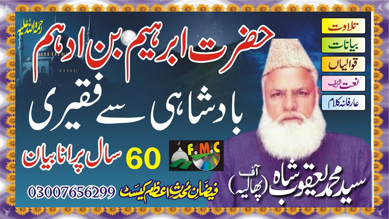 Hazrat Ibrahim Bin Adham (R A) Badshah se wali allah kaise bane | Siyad Muhammad Yaqoob Shah