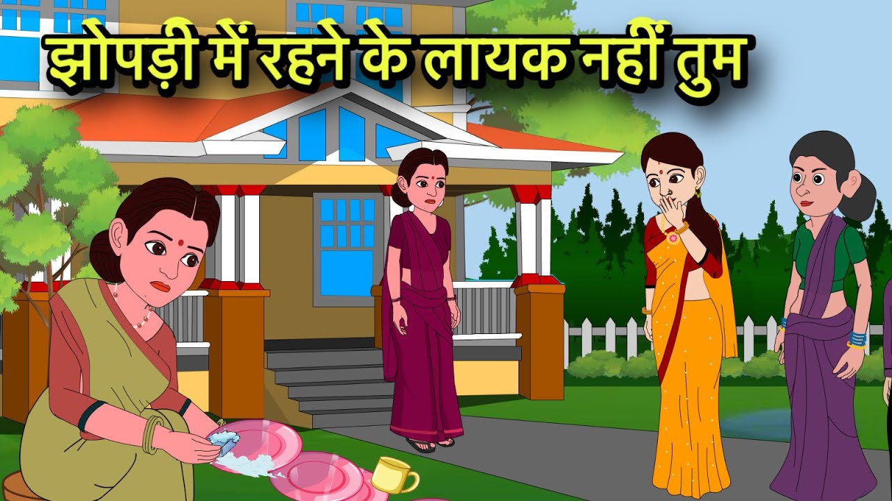झोपड़ी में रहने के लायक नहीं तुम Hindi Kahani | Moral Stories | Hindi Cartoon | Kahani New storytime