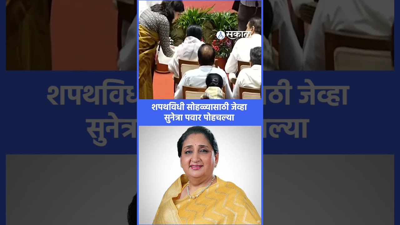 Sunetra Pawar शपथविधी सोहळ्यासाठी जेव्हा पोहचल्या | NCP Politics, Sakal News