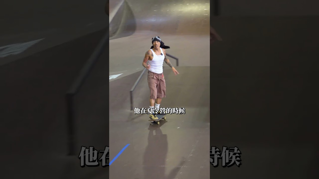 滑板夏令營到底是什麼？｜帥Oh
