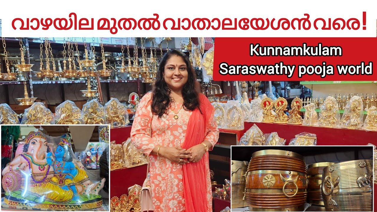 കുന്നംകുളത്തെ സരസ്വതി പൂജാവേൾഡ്/ Kunnamkulam Saraswathy pooja world / shopping / pooja items