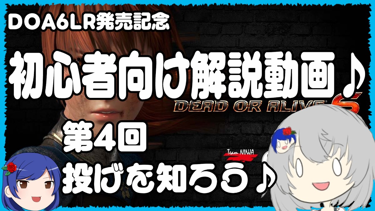 DOA6LR発売記念　DOA6初心者向け解説4「投げを知ろう」#doa6