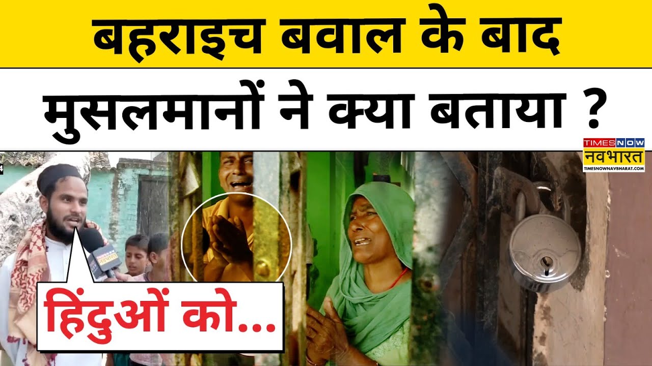 Bahraich News Update : बहराइच में हुए बवाल को लेकर क्या बोले वहां के मुसलमान ? Ground Report
