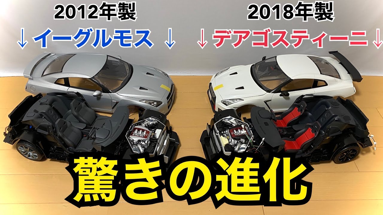 1/8 日産 GT-R R35　２つのモデルを徹底比較してみた！【デアゴスティーニ・イーグルモス】