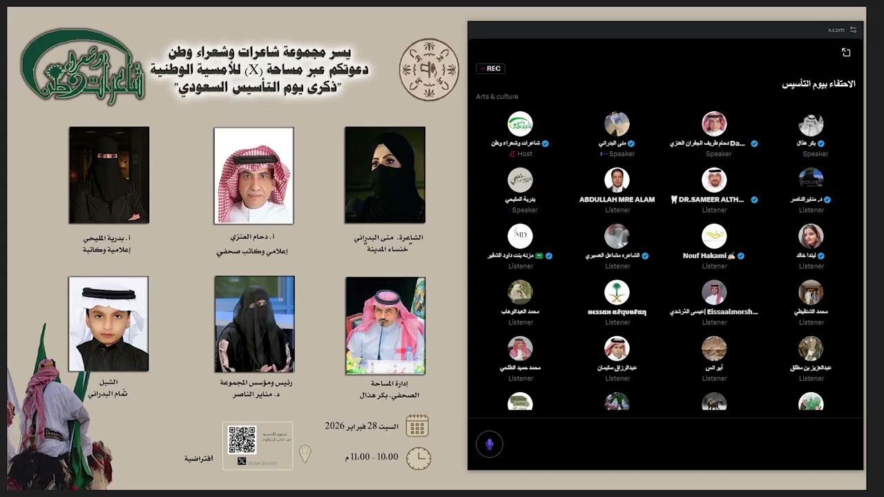 أمسية الاحتفاء بذكرى يوم التأسيس السعودي ٢٠٢٦م