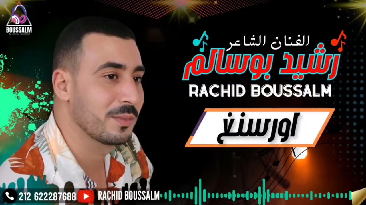 جديد رشيد بوسالم  بعنون ورسنغ 2025 jadid rachid  boussalm  orsngh 2025