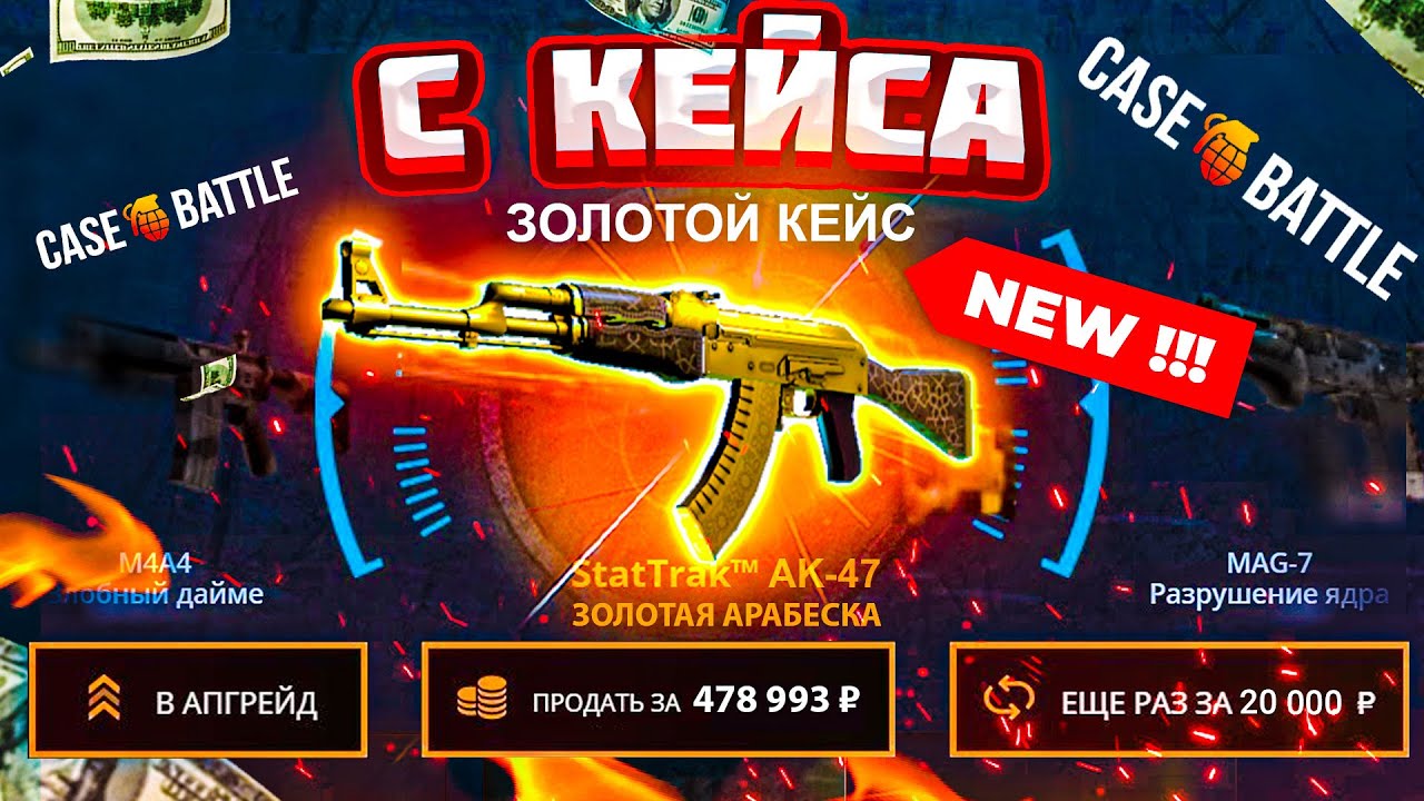 КЕЙС БАТЛ ВЫБИЛ AK-47 Золотая Арабеска за 500.000 РУБЛЕЙ!CASE-BATTLE КАК 100% ОКУПИТЬСЯ в 2021 ГОДУ?