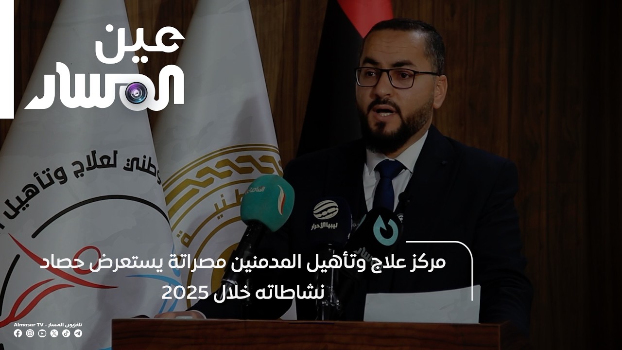 مركز علاج وتأهيل المدمنين مصراتة يستعرض حصاد نشاطاته خلال 2025