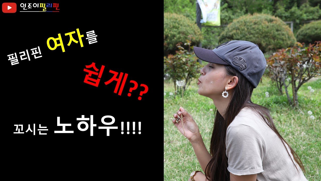 필리핀 여자를 쉽게 꼬시는 방법~