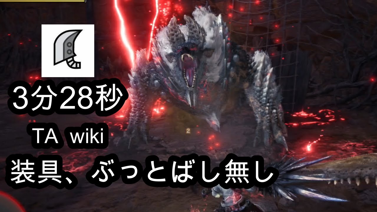 [MHWI] ジンオウガ亜種 なしなし生産大剣ソロ 3分28秒/ Stygian Zinogre GS solo(TAwiki、装具、ぶっ飛ばし無し)