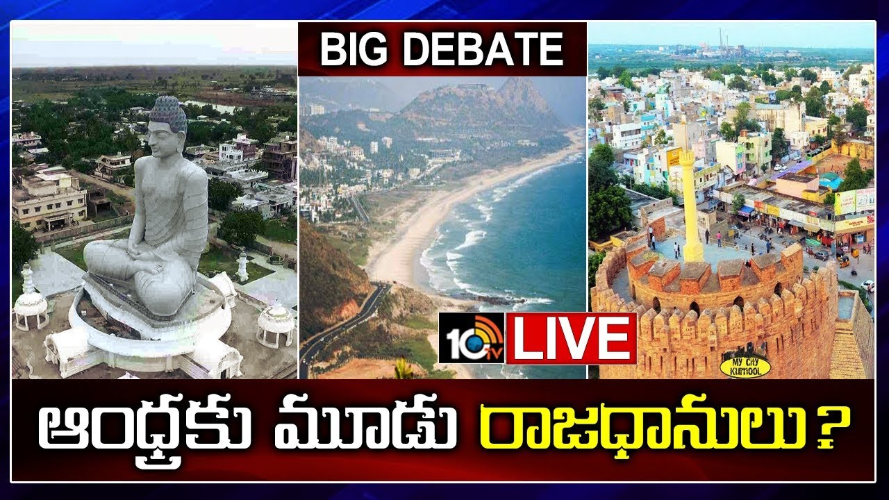 Big Debate On 3 Capitals For Andhra Pradesh LIVE | AP CM YS Jagan | 10TV News